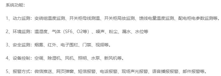 無人值守分區(qū)所、AT所、開閉所智能監(jiān)控系統(tǒng)實現(xiàn)的功能