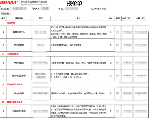 多區(qū)域多機(jī)房集中監(jiān)控系統(tǒng)解決方案的報(bào)價(jià)單